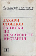 Записки по българските въстания - Захари Стоянов