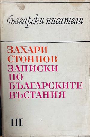 Записки по българските въстания - Захари Стоянов