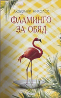 Фламинго за обяд - Любомир Николов