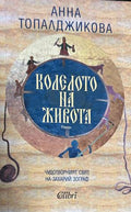 Колелото на живота. Чудотворният живот на Захарий Зограф - Анна Топалджикова