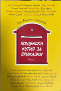 Пощенска кутия за приказки. Част 2 - Гергана Турийска