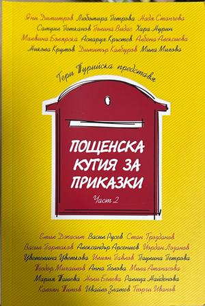 Пощенска кутия за приказки. Част 2 - Гергана Турийска