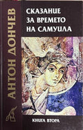 Сказание за времето на Самуила. Книга 2 (372009261555) - Антон Дончев