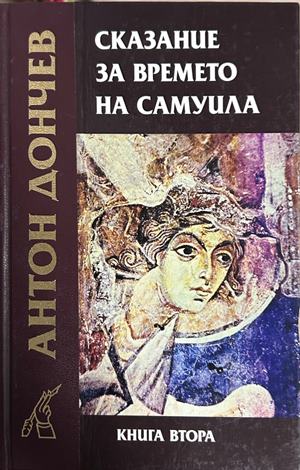 Сказание за времето на Самуила. Книга 2 (372009261555) - Антон Дончев