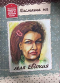 Писмата на леля Евдокия - Иво Ц. Петров