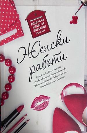Женски работи - Колектив
