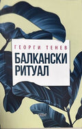 Балкански ритуал - Георги Тенев