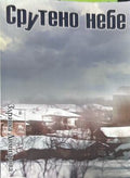 Срутено небе (372009261553) - Здравка Димитрова