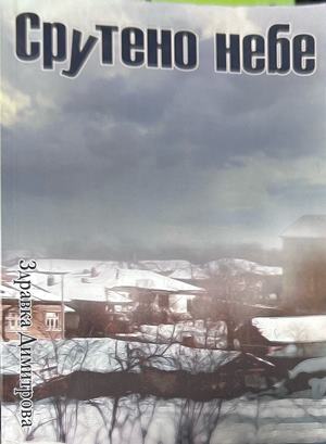 Срутено небе (372009261553) - Здравка Димитрова
