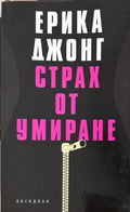 Корица на Страх от умиране от Ерика Джонг
