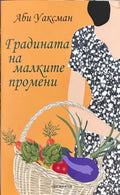 Корица на Градината на малките промени от Аби Уаксман