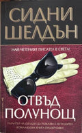 Корица на Отвъд полунощ от Сидни Шелдън