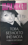 Корица на Това, без което (не) мога и други изповеди от Шърли Маклейн