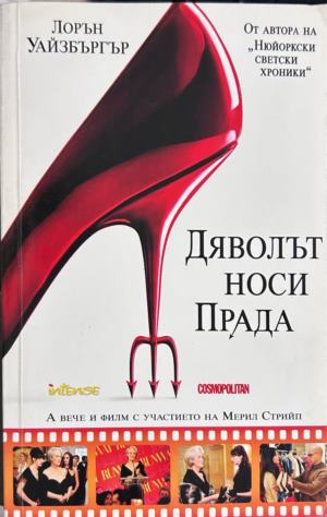 Корица на Дяволът носи Прада от Лорън Уайзбъргър