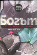 Богът на дребните неща (372609261348) - Арундати Рой