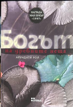 Богът на дребните неща (372609261348) - Арундати Рой