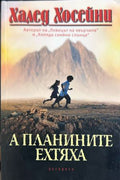 Корица на А планините ехтяха от Халед Хосейни