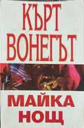 Корица на Майка нощ от Кърт Вонегът