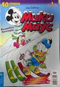 Корица на „Мики Маус. Бр. 3 / 2001“