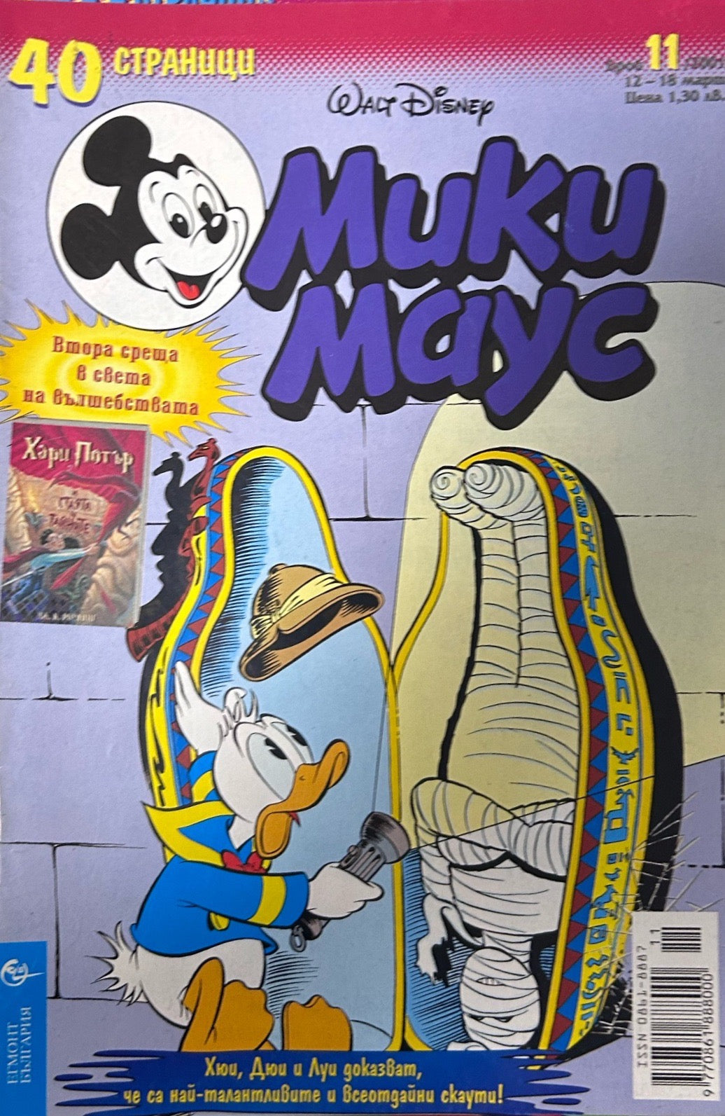 Корица на „Мики Маус. Бр. 11 / 2001“