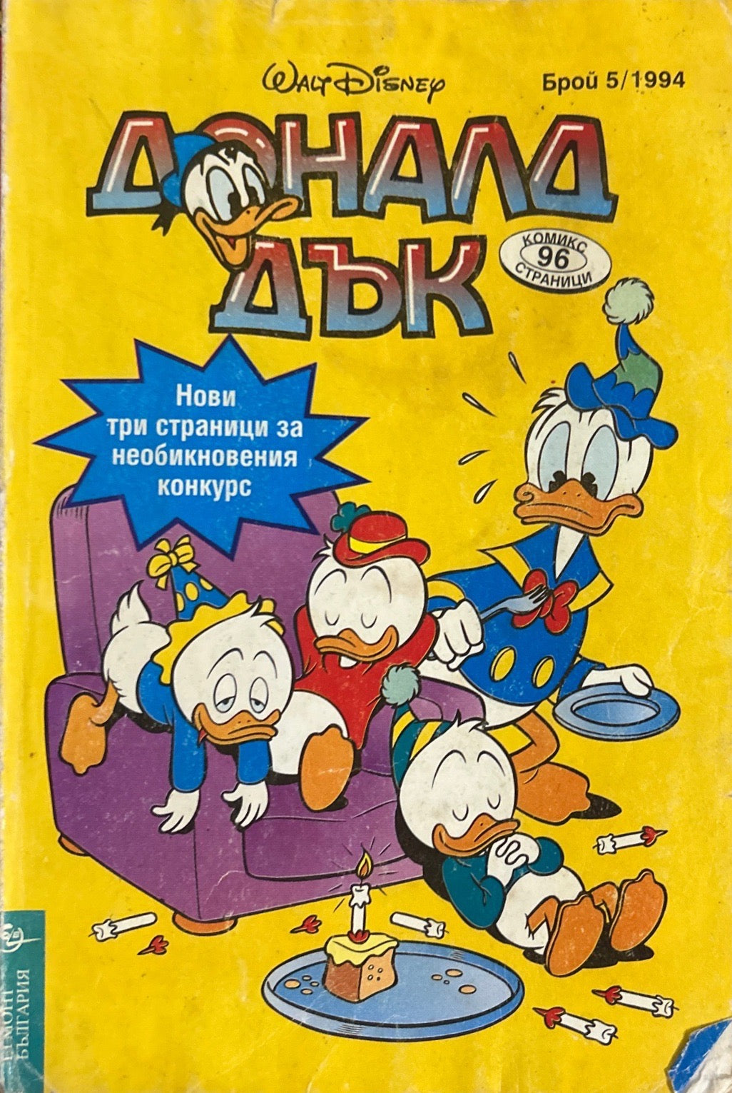 Доналд Дък. Бр. 5 / 1994 (270709261223) - Колектив