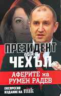 Президент под чехъл (270709261804) - Виктория Вескова