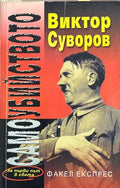 Самоубийството (270709261801) - Виктор Суворов