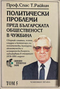 Политически проблеми пред българската общественост в чужбина. Том 5: Човешки права (270709261752) - Спас Т. Райкин