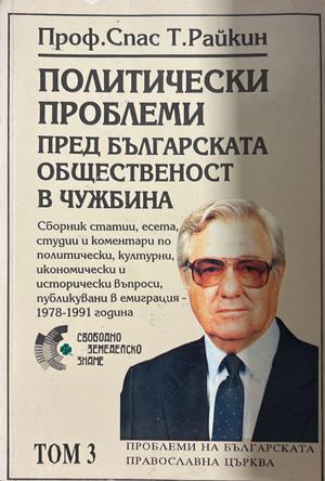 Политически проблеми пред българската общественост в чужбина. Том 3: Българската православна църква (270709261749) - Спас Т. Райкин