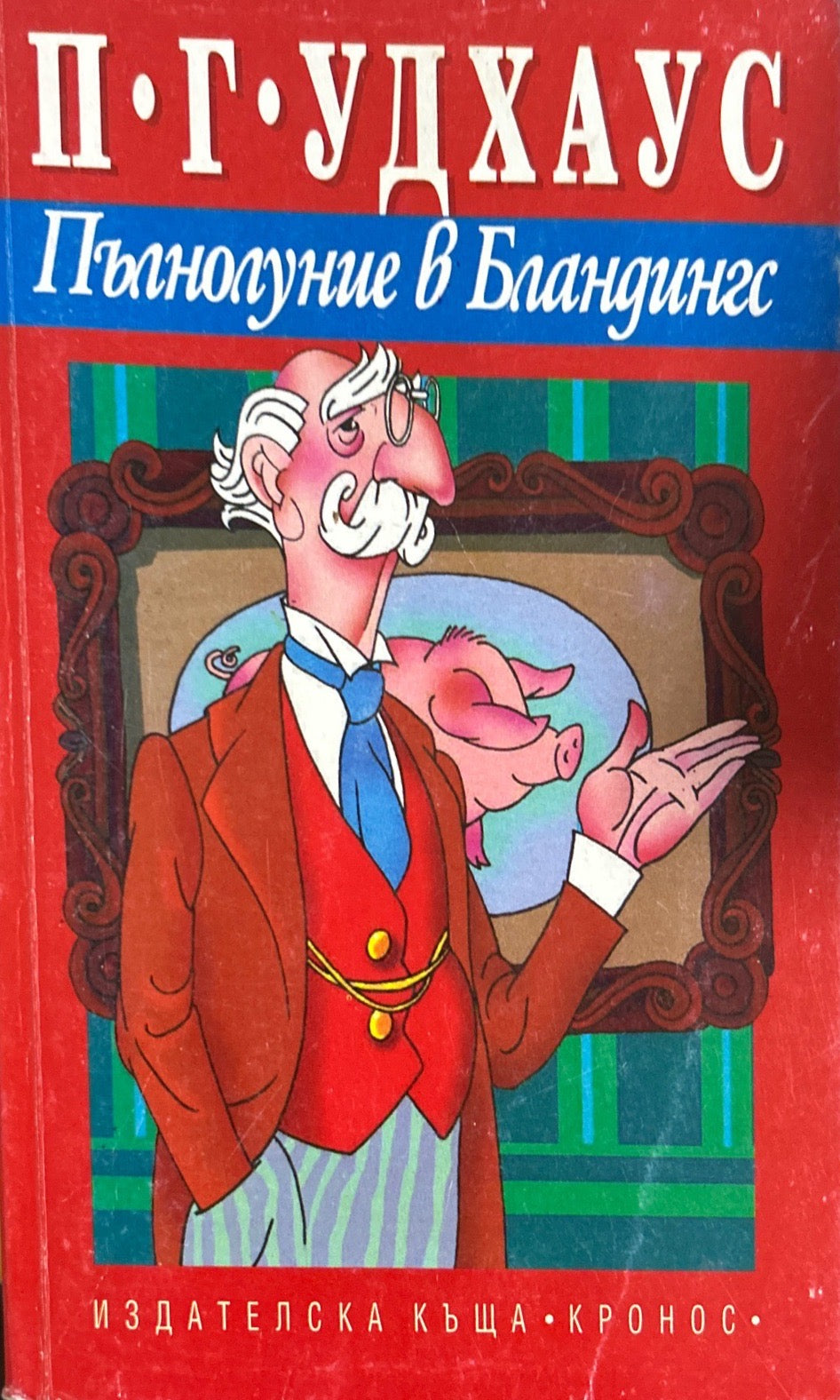 Пълнолуние в Бландингс (270709261438) - П. Г. Удхаус
