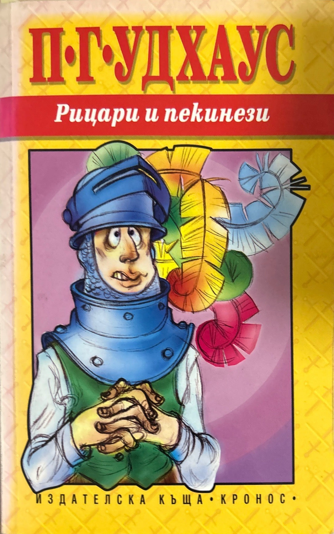Рицари и пекинези (270709261435) - П. Г. Удхаус