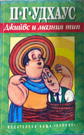 Джийвс и мазния тип (270709261430) - П. Г. Удхаус