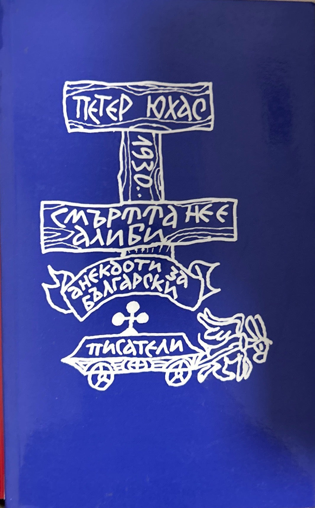 Смъртта не е алиби (270709261427) - Петер Юхас