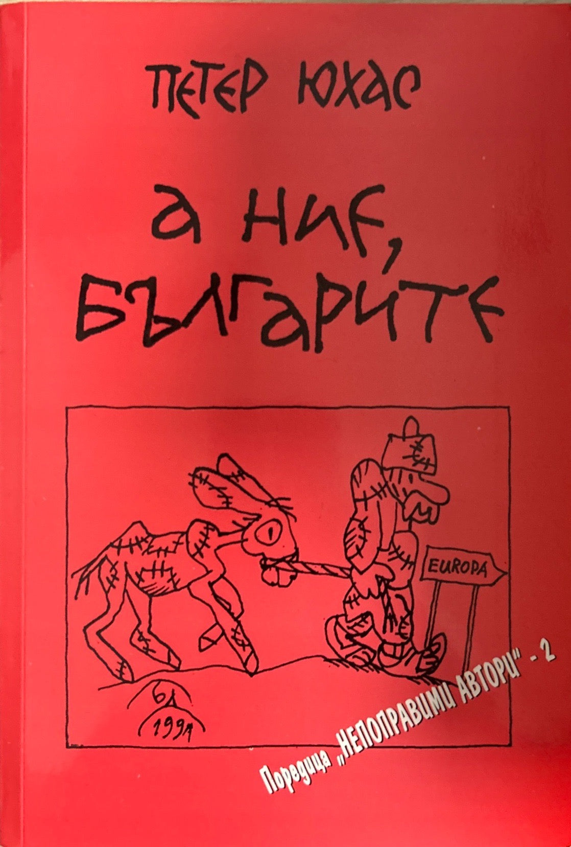 А ние, българите (270709261424) - Петер Юхас