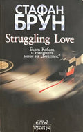 Struggling Love (270709261653) - Стафан Брун
