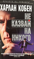 Не казвай на никого (270709261651) - Харлан Коубън
