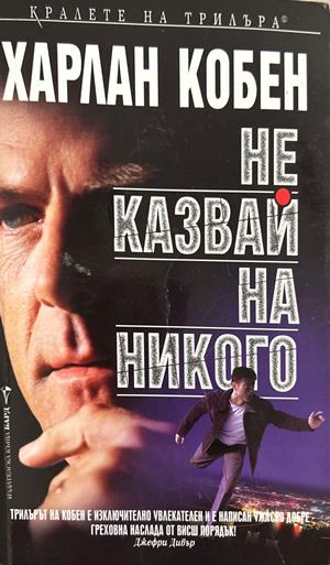Не казвай на никого (270709261651) - Харлан Коубън