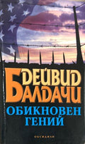Обикновен гений (270709261657) - Дейвид Балдачи