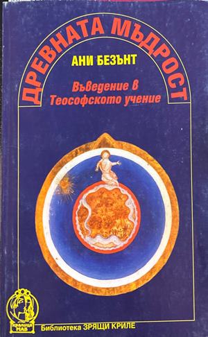 Древната мъдрост: Въведение в Теософското учение (270709261736) - Ани Безънт