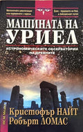 Машината на Уриел (270709261734) - Кристофър Найт, Робърт Ломас