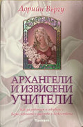Архангели и извисени учители (270709261732) - Дорийн Върчу