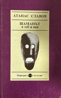 Шаманът в теб и мен (270709261730) - Атанас Славов