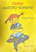 Пипи Дългото чорапче (27090926143900) - Астрид Линдгрен