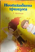 Необикновена принцеса (27090926143600) - У. Мейчън