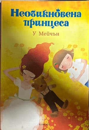 Необикновена принцеса (27090926143600) - У. Мейчън