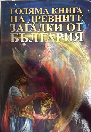 Голяма книга на древните загадки от България (27090926143400) - Цанко Лалев