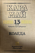 Избрани произведения. Том 13: Коледа (27090926143100) - Карл Май