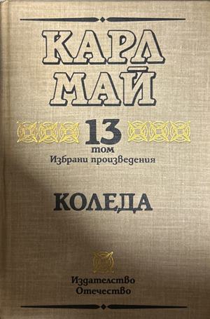Избрани произведения. Том 13: Коледа (27090926143100) - Карл Май