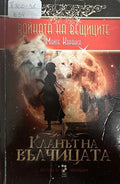 Войната на вещиците. Книга 1: Кланът на вълчицата (27090926142900) - Майте Каранса