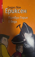 Питбул-Терие в беда (27090926141900) - Ендре Люн Ериксен